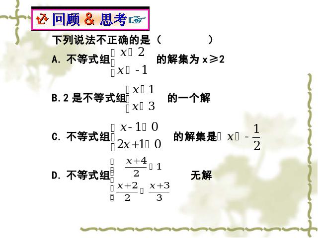 初一下册数学课件《9.3一元一次不等式组》ppt第3页