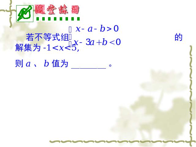 初一下册数学课件《9.3一元一次不等式组》ppt第9页