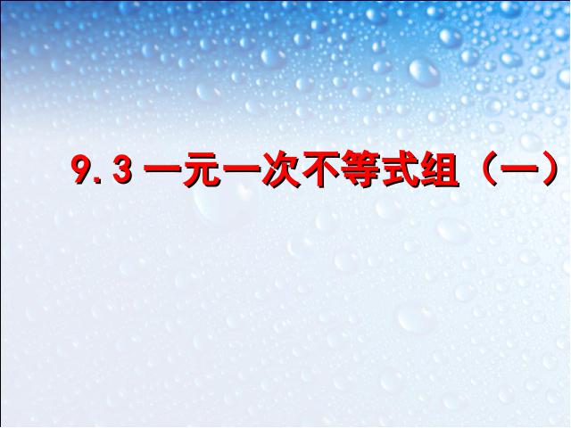 初一下册数学ppt《9.3一元一次不等式组》课件第1页