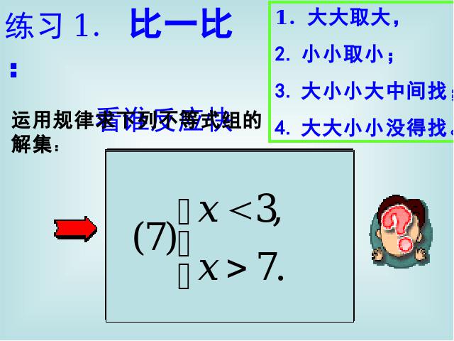 初一下册数学《9.3一元一次不等式组》第9页