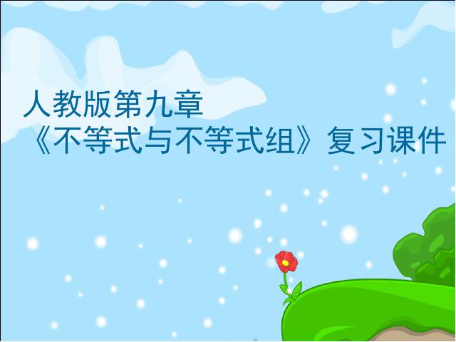 初一下册数学课件《不等式与不等式组小结复习题9》（数学第1页