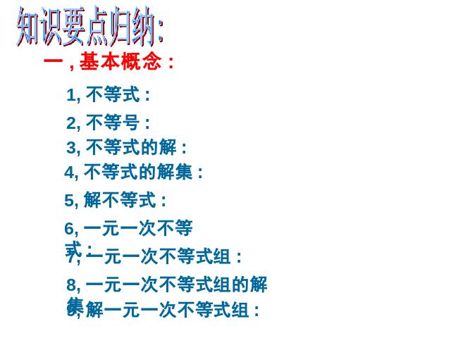 初一下册数学课件《不等式与不等式组小结复习题9》（数学第3页