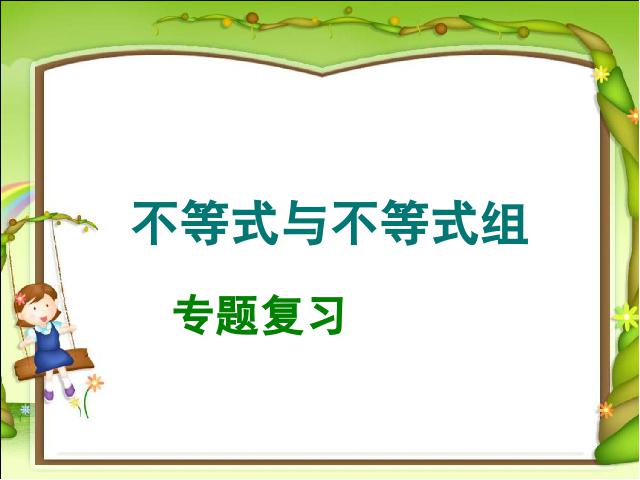 初一下册数学《不等式与不等式组复习课复习题9》数学第1页