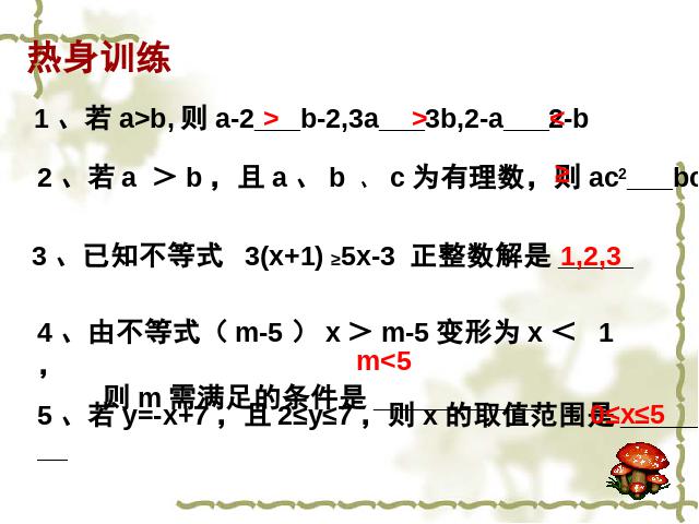 初一下册数学《不等式与不等式组复习课复习题9》数学第4页