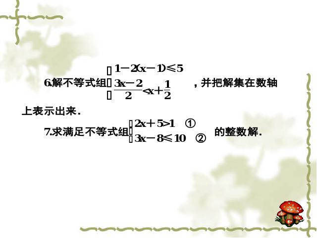 初一下册数学《不等式与不等式组复习课复习题9》数学第5页