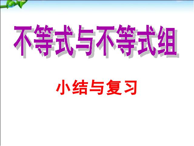 初一下册数学《不等式与不等式组小结复习题9》(数学)第1页