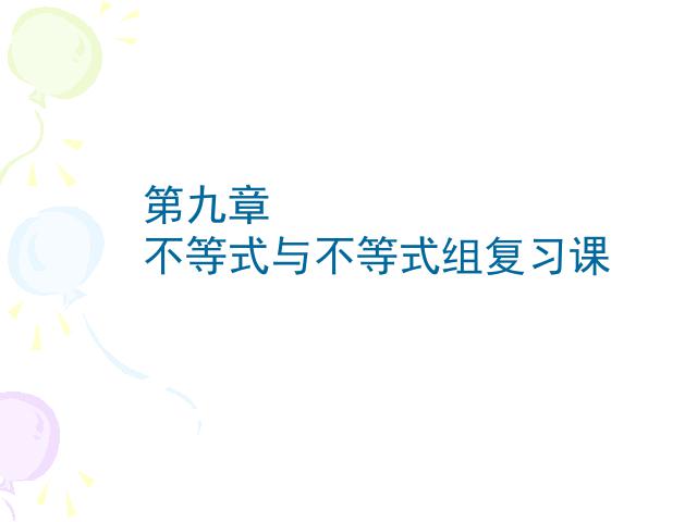 初一下册数学初一数学《不等式与不等式组小结复习题9》ppt课件下载第1页