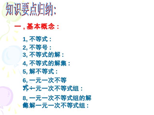 初一下册数学初一数学《不等式与不等式组小结复习题9》ppt课件下载第3页