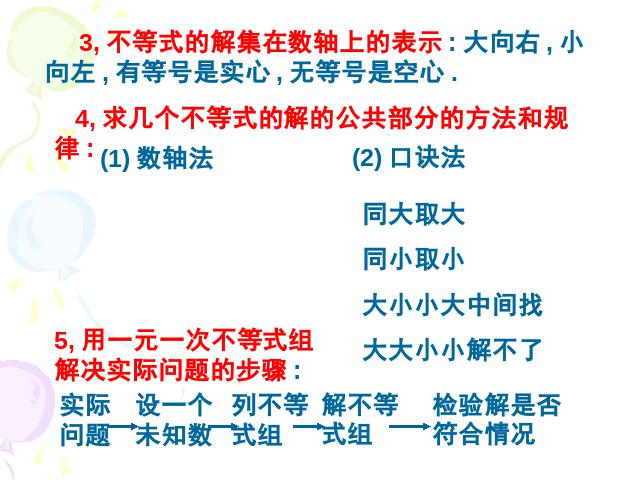 初一下册数学初一数学《不等式与不等式组小结复习题9》ppt课件下载第5页