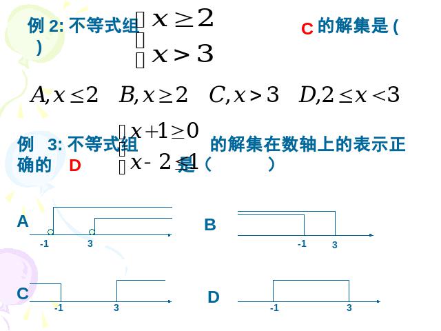 初一下册数学初一数学《不等式与不等式组小结复习题9》ppt课件下载第7页