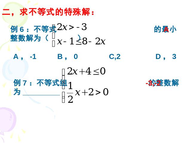 初一下册数学初一数学《不等式与不等式组小结复习题9》ppt课件下载第9页