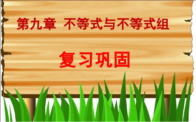 初一下册数学数学《不等式与不等式组小结复习题9》下载第1页