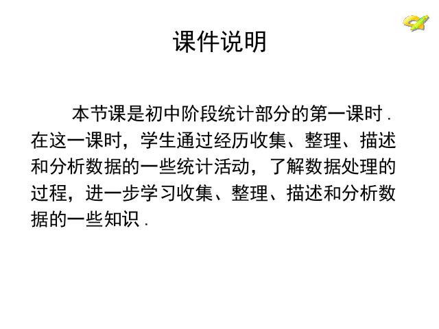 初一下册数学初一数学《10.1统计调查》ppt课件下载第2页