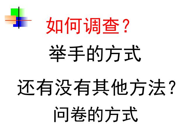 初一下册数学初一数学ppt《10.1统计调查》课件第5页