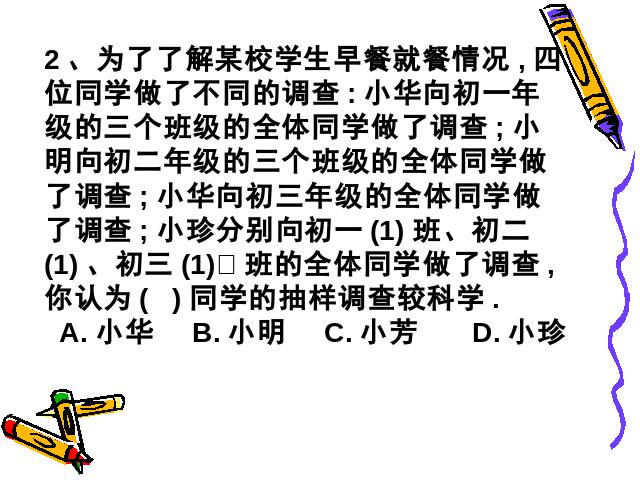 初一下册数学《10.1统计调查》第8页