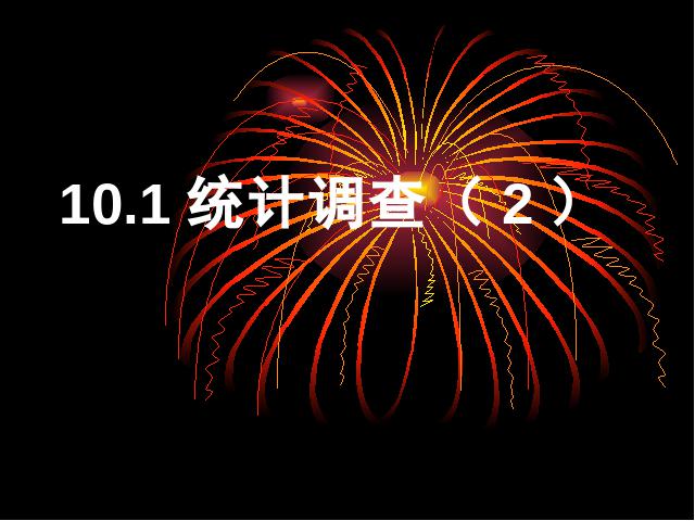 初一下册数学课件《10.1统计调查》ppt（数学）第1页