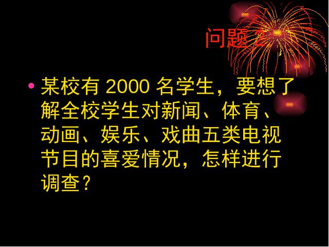 初一下册数学课件《10.1统计调查》ppt（数学）第4页