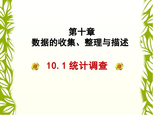 初一下册数学数学《10.1统计调查》第2页