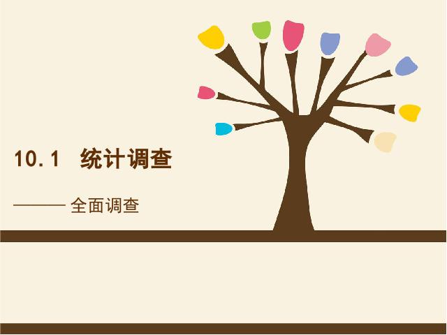 初一下册数学ppt《10.1统计调查》课件第2页