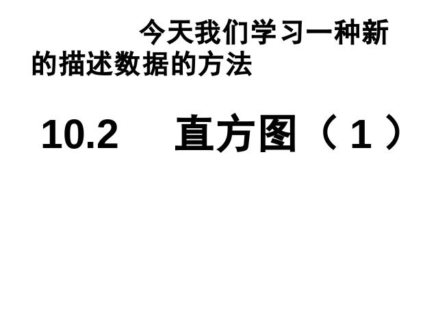 初一下册数学课件《10.2直方图》ppt第4页