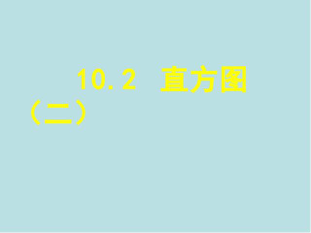 初一下册数学《10.2直方图》(数学)第1页