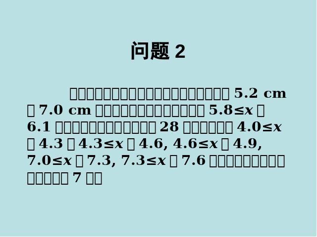 初一下册数学《10.2直方图》(数学)第8页