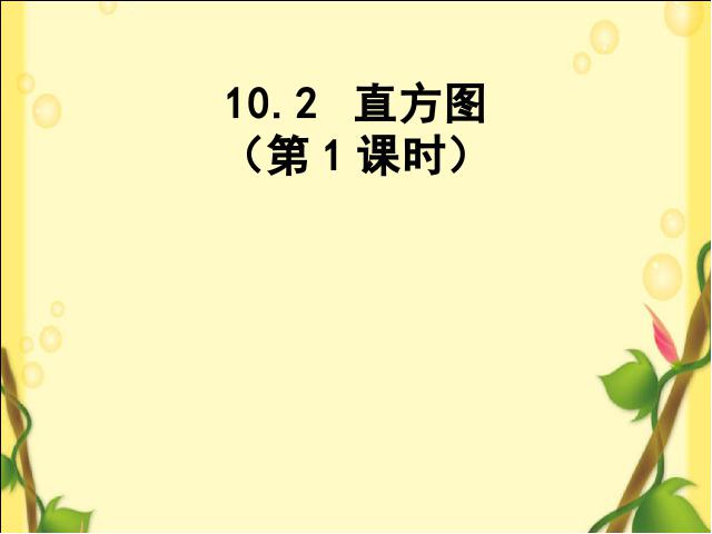 初一下册数学数学《10.2直方图》下载第1页