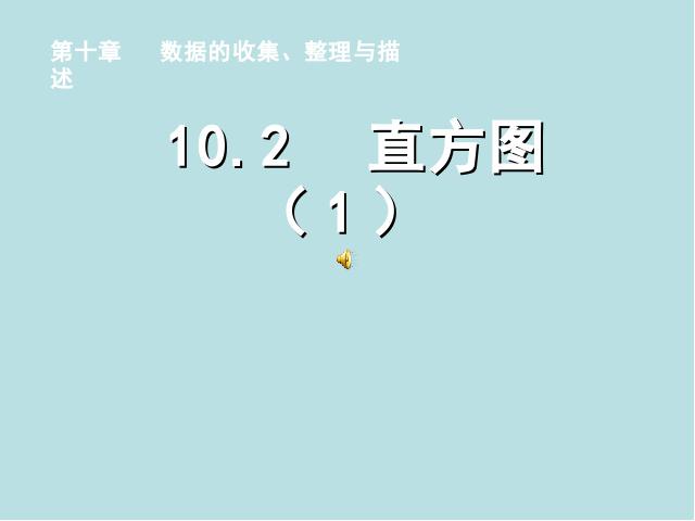 初一下册数学初一数学ppt《10.2直方图》课件第1页