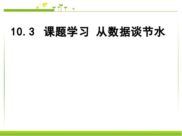 初一下册数学《10.3课题学习-从数据谈节水》数学第1页