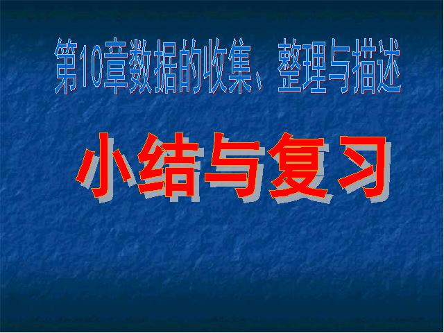 初一下册数学《数据的收集、整理与描述小结复习题10》PPT课件下载第1页