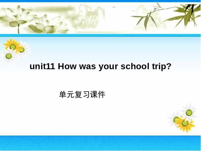 初一下册英语英语《unit11 How was yourschool trip》下载第1页