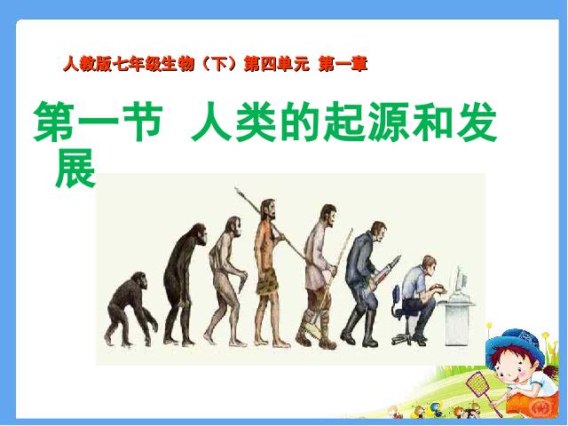 初一下册生物《人类的起源和发展》PPT生物课件第1页