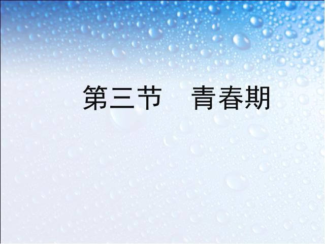 初一下册生物生物4.1.3《青春期》（）第2页