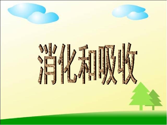 初一下册生物生物《4.2.2消化和吸收》（）第1页