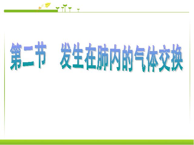 初一下册生物《4.3.2发生在肺内的气体交换》生物第1页