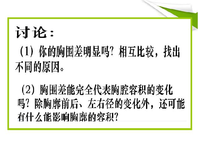 初一下册生物生物《4.3.2发生在肺内的气体交换》（）第9页