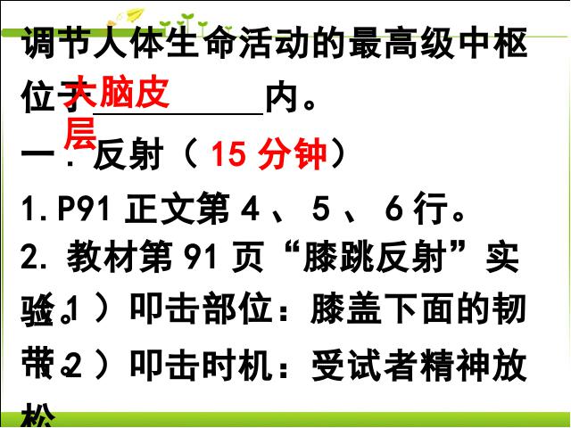 初一下册生物《4.6.3神经调节的基本方式》生物第3页