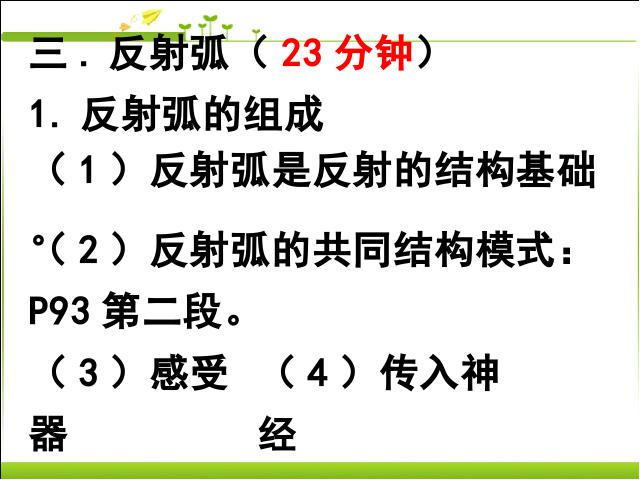 初一下册生物《4.6.3神经调节的基本方式》生物第6页