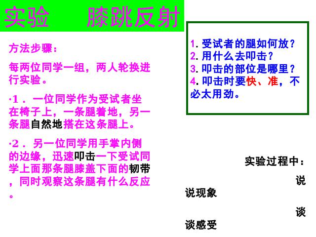 初一下册生物《4.6.3神经调节的基本方式》生物第5页