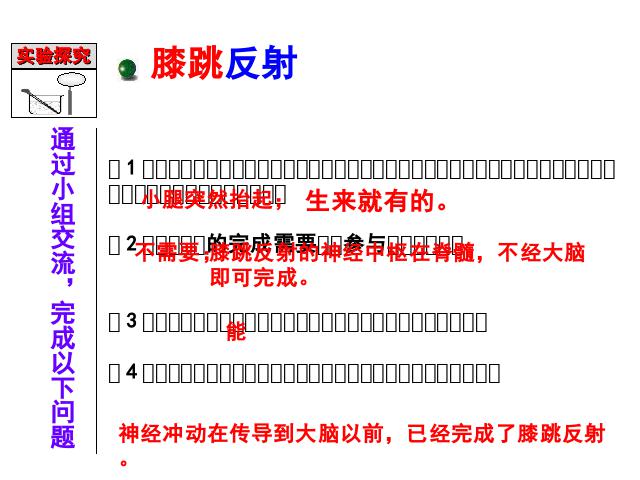 初一下册生物《4.6.3神经调节的基本方式》生物第6页