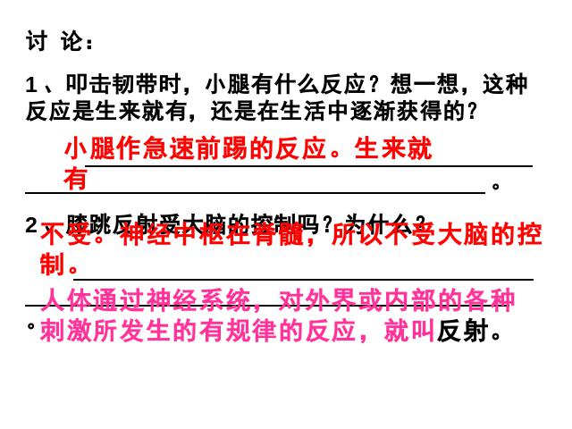 初一下册生物《4.6.3神经调节的基本方式》(生物)第5页