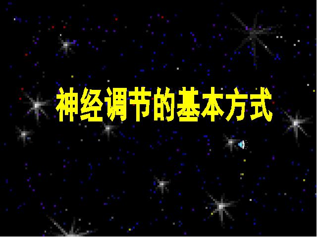 初一下册生物生物《4.6.3神经调节的基本方式》下载第1页