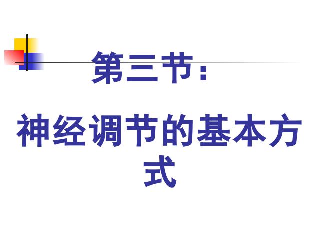 初一下册生物生物《4.6.3神经调节的基本方式》第9页