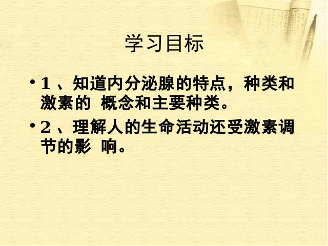 初一下册生物生物《4.6.4激素调节》下载第2页