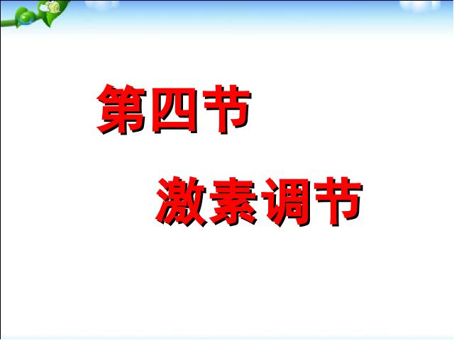 初一下册生物生物《4.6.4激素调节》（）第1页