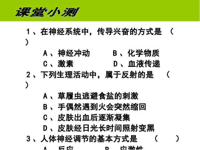 初一下册生物《4.6.4激素调节》(生物)第1页