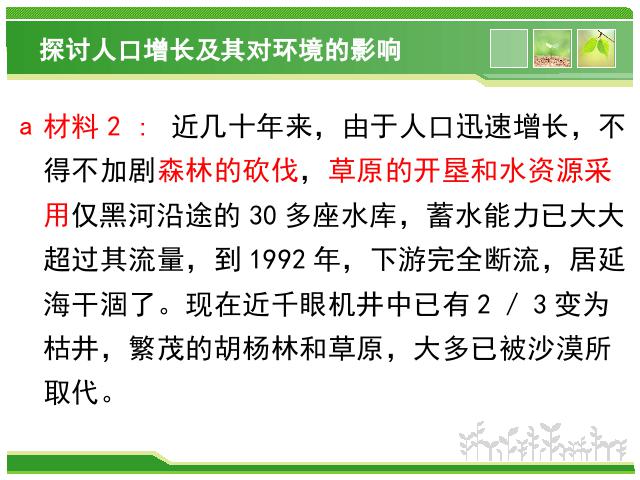 初一下册生物《分析人类活动对生态环境的影响》生物第9页