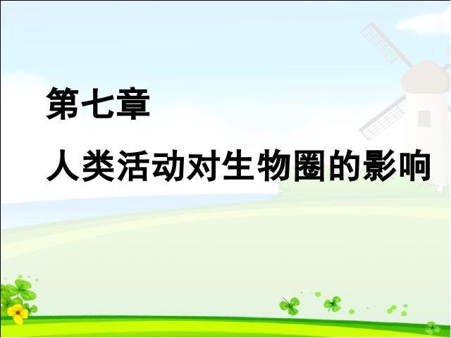 初一下册生物生物《分析人类活动对生态环境的影响》第1页