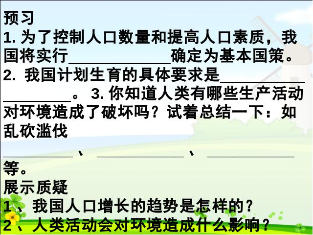 初一下册生物生物《分析人类活动对生态环境的影响》第2页