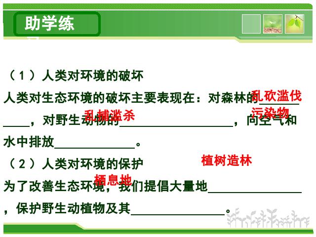 初一下册生物《分析人类活动对生态环境的影响》生物第9页